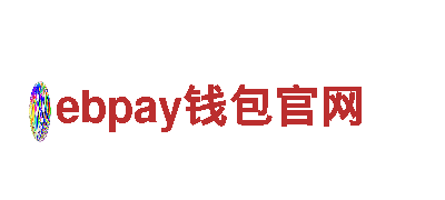 ebpay钱包官网-专业服务，可靠保障